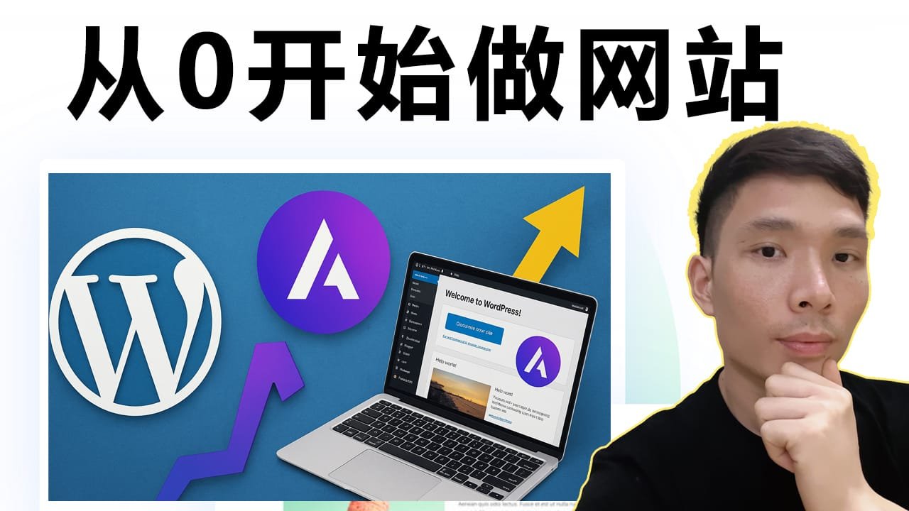 用Astra主题搭建WordPress网站视频教程（实操）