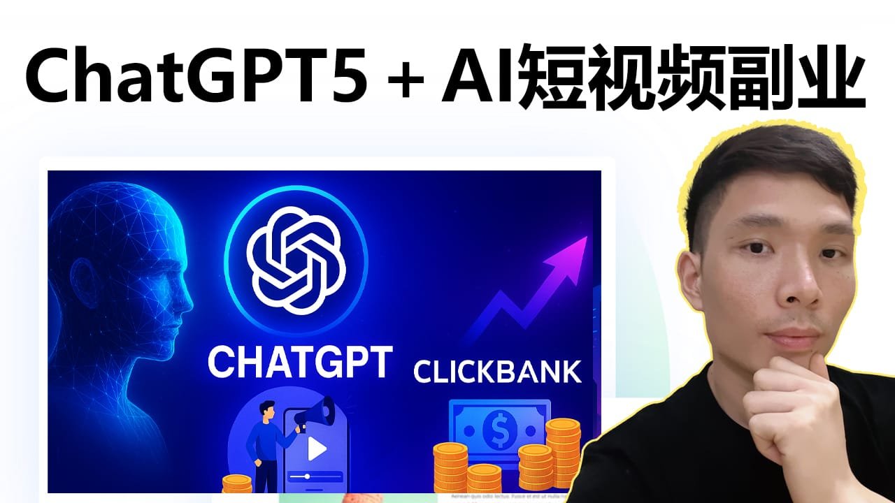 ChatGPT5＋AI短视频国外副业项目：通过clickbank赚美金教程