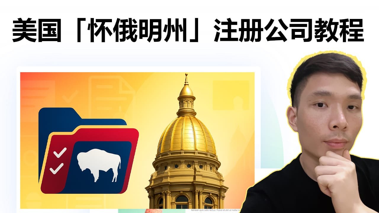在美国怀俄明州(Wyoming)注册公司教程：费用、步骤、避坑指南