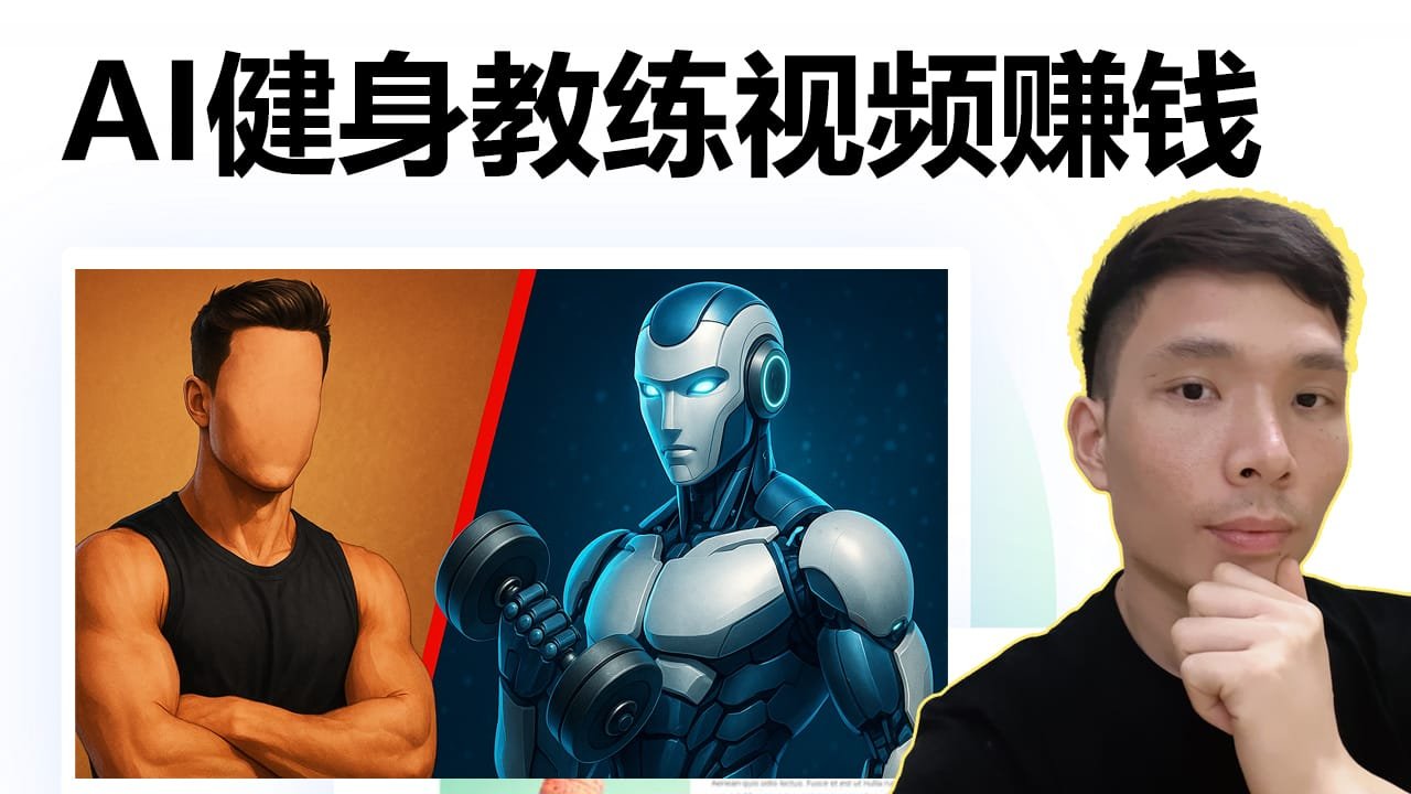 AI虚拟教练替代真人健身博主：不露脸也能做YouTube健身频道赚钱