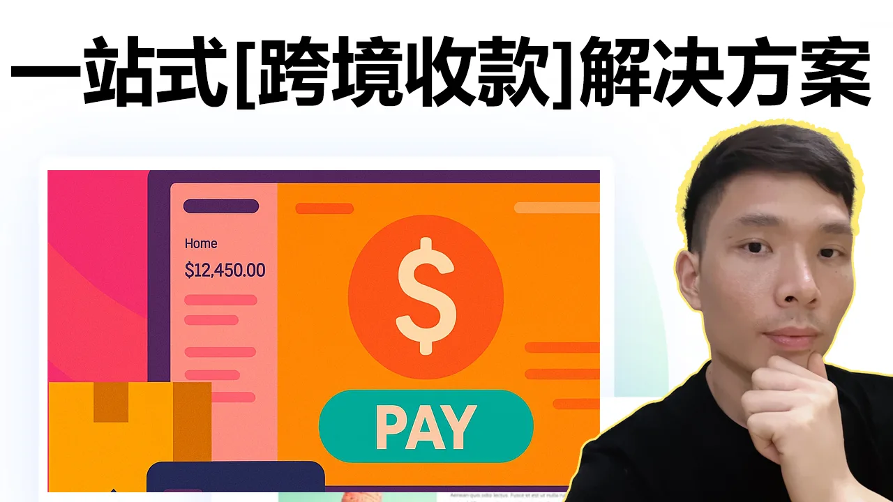一个账户搞定收款、换汇、B2B付款（Airwallex测评）