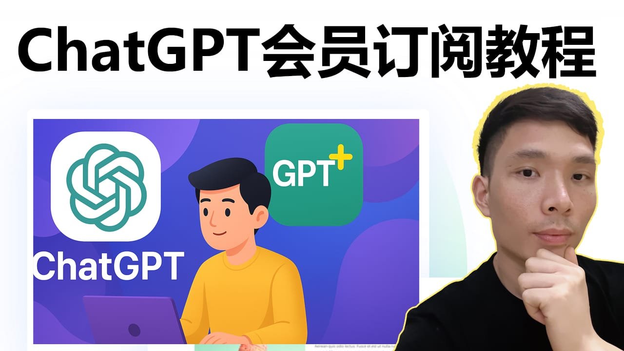 快速升级 ChatGPT Plus 会员教程（2025 最新亲测有效）