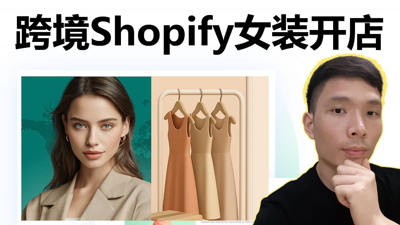 无货源跨境电商Shopify女装独立站！如何用Trendsi自动铺货发货打造你的女装独立站！