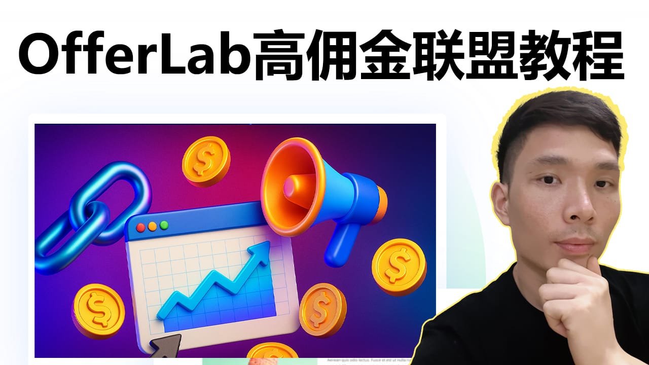 OfferLab 联盟营销新手教程：从注册到选品引流，一文拿走高佣金