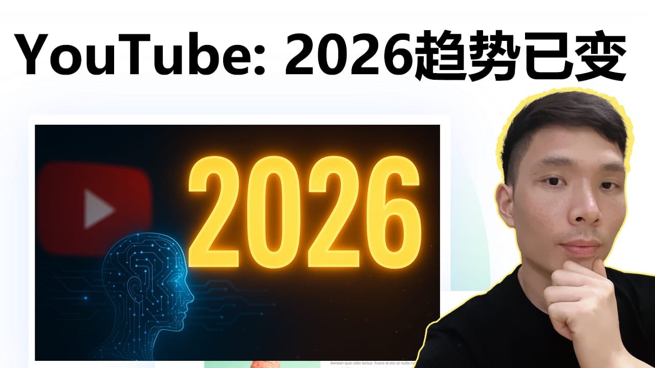 YouTube 2026 趋势全解析：AI 视频、Shorts 与长视频该怎么做？算法更新与流量红利指南