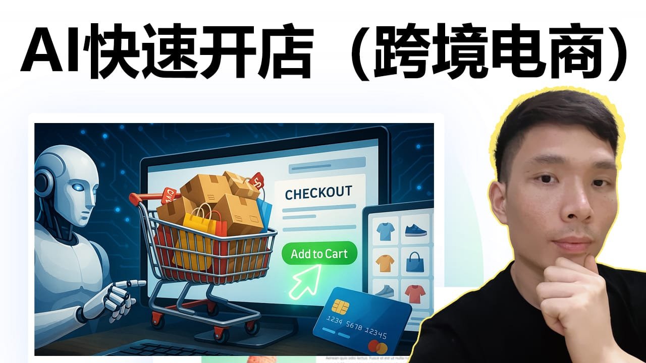 Shopify教程：AI建站+文案+设计，一站式做出高转化单品独立站