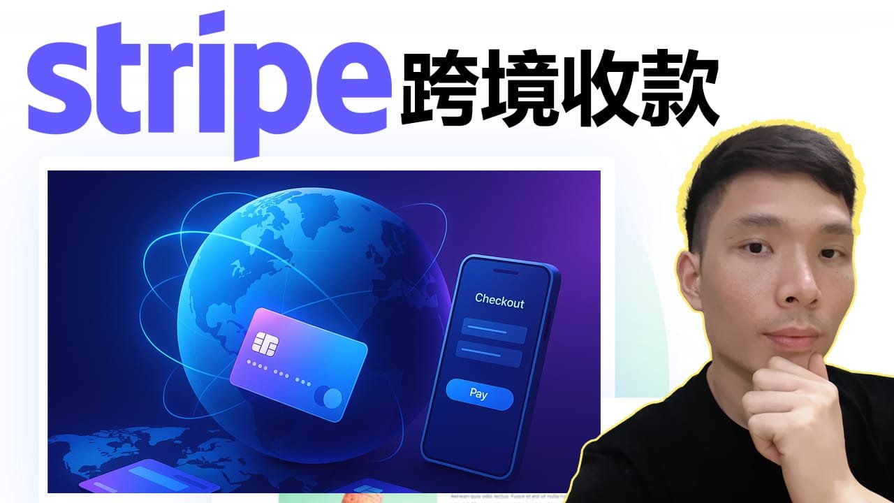 Stripe新手入门：中小企业如何开通账户并开始海外收款？