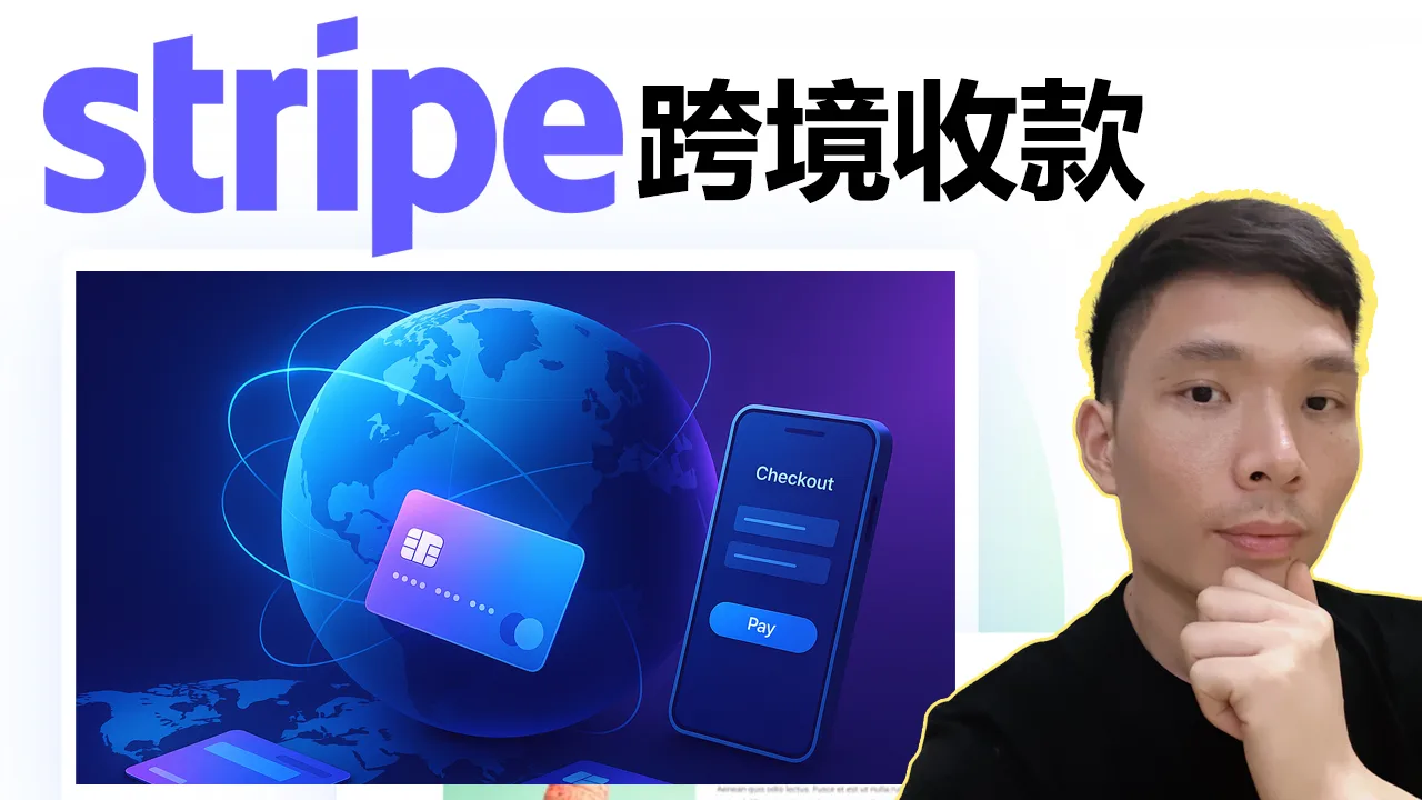 Stripe新手入门：中小企业如何开通账户并开始海外收款？