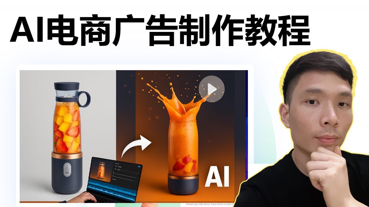 用 AI 一键把产品图做成 YouTube / TikTok 爆款广告视频 | 跨境电商必学