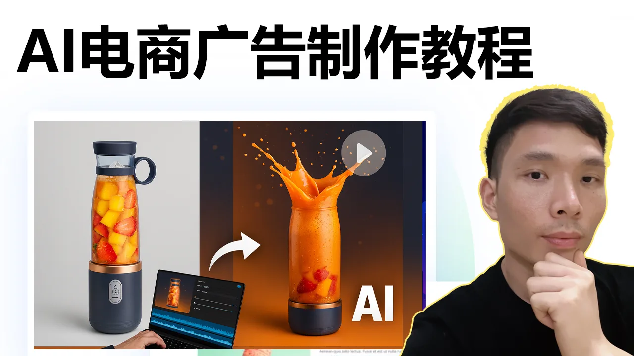用 AI 一键把产品图做成 YouTube / TikTok 爆款广告视频 | 跨境电商必学