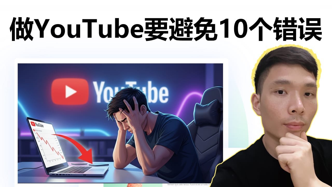 从 0 开始做 YouTube教程：发完视频一定要避开的 11 个坑
