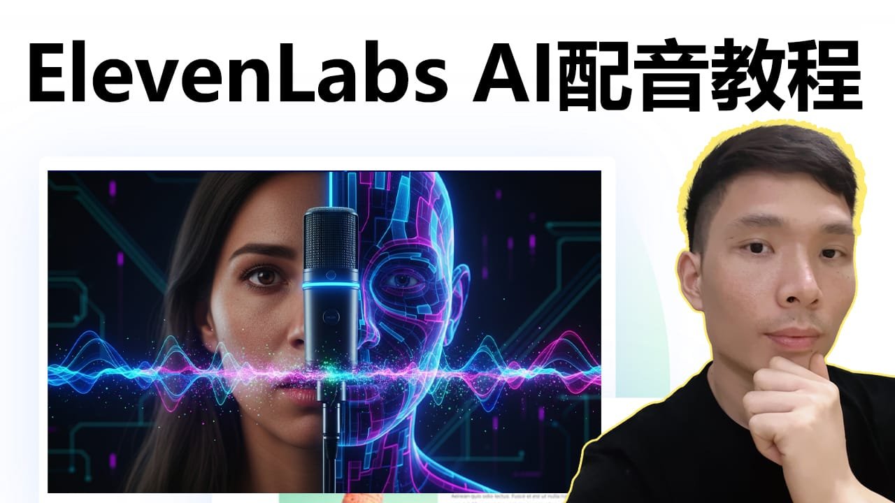 AI 配音神器 ElevenLabs 使用教学
