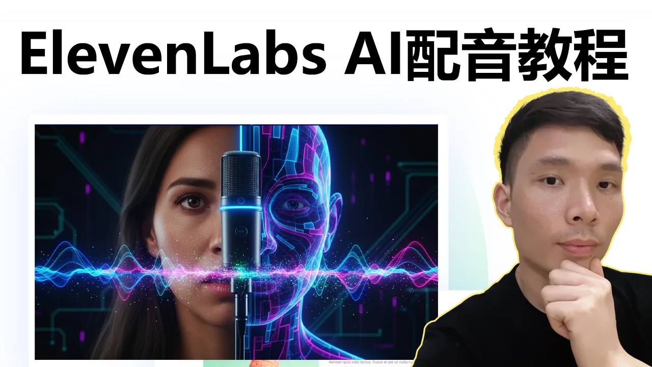AI 配音神器 ElevenLabs 使用教学