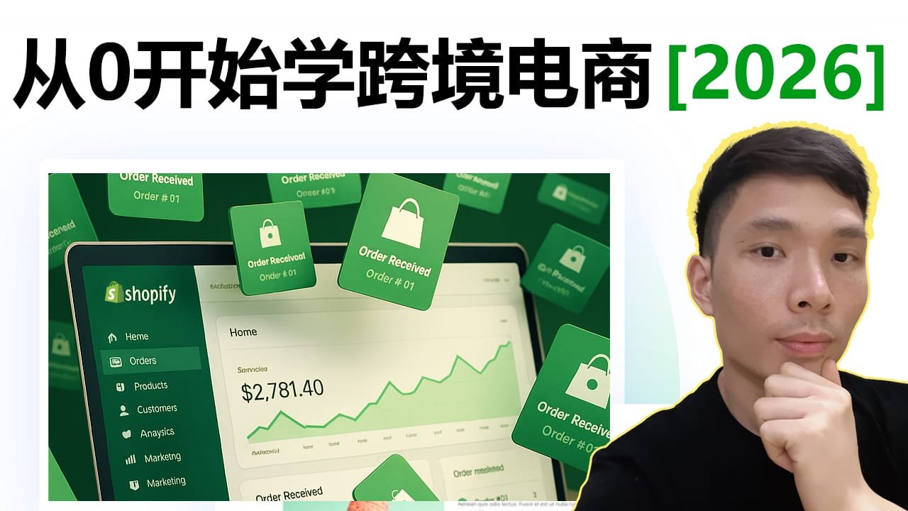 2026 无货源跨境创业全攻略（含 Shopify 搭建教程）