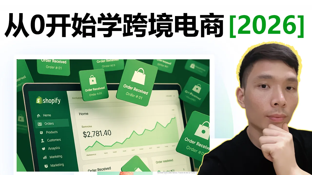 2026 无货源跨境创业全攻略（含 Shopify 搭建教程）