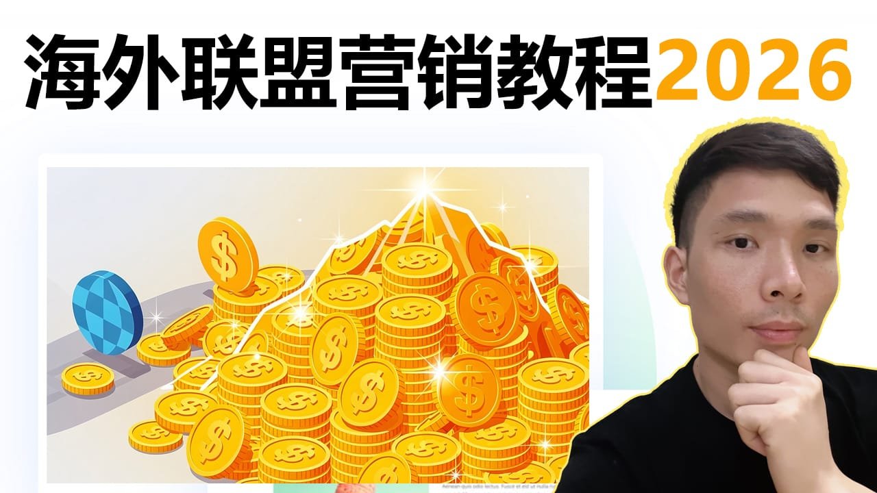 2026 年联盟营销副业赚钱攻略