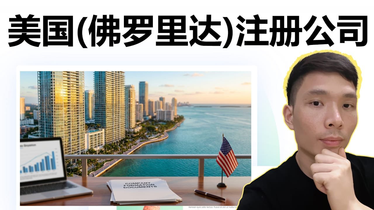 美国佛罗里达州LLC公司注册指南：2026最新政策、费用对比、注册流程一条龙教学