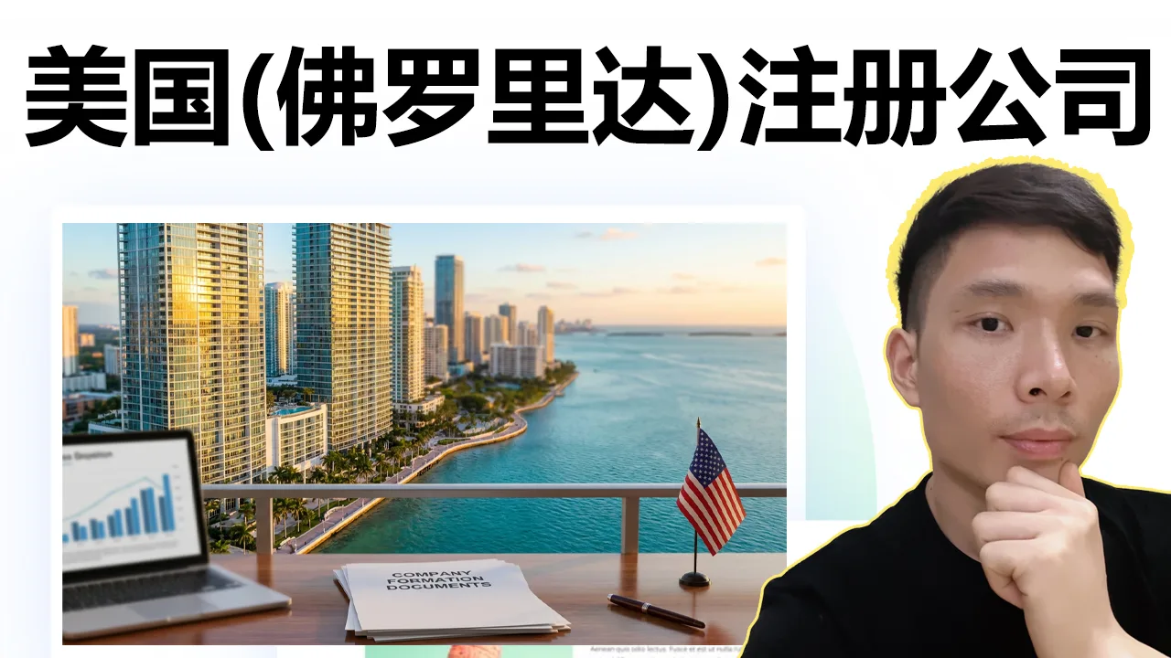 美国佛罗里达州LLC公司注册指南：2026最新政策、费用对比、注册流程一条龙教学