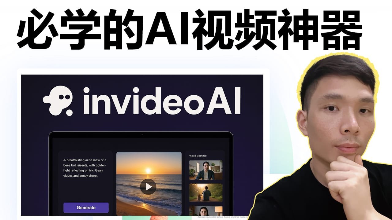2026 必学 AI 视频工具：InVideo AI生成YouTube视频教程