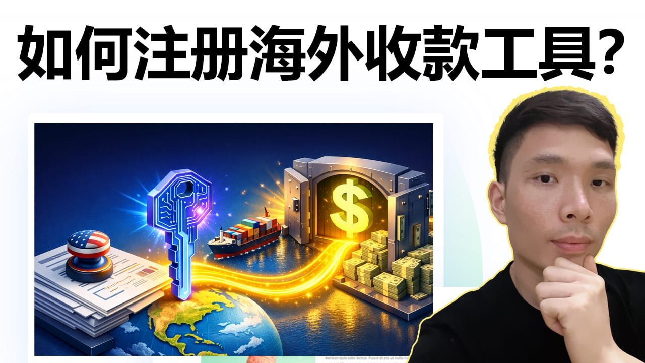 外贸公司跨境电商收款方案：注册美国公司申请空中云汇Airwallex跨境收款平台实操教程