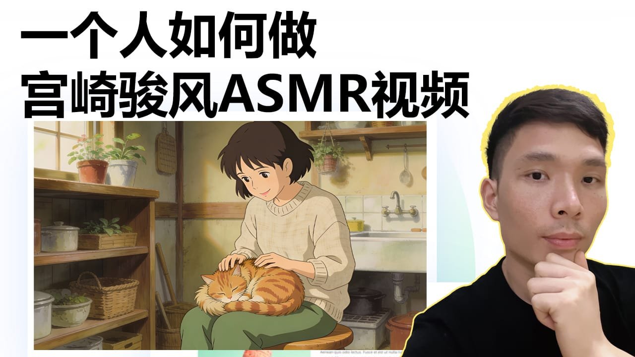 用AI做吉卜力风格的ASMR视频教程（完整流程）