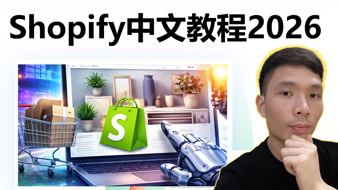 Shopify新手教程2026｜结合AI工具，高效搭建跨境电商独立站