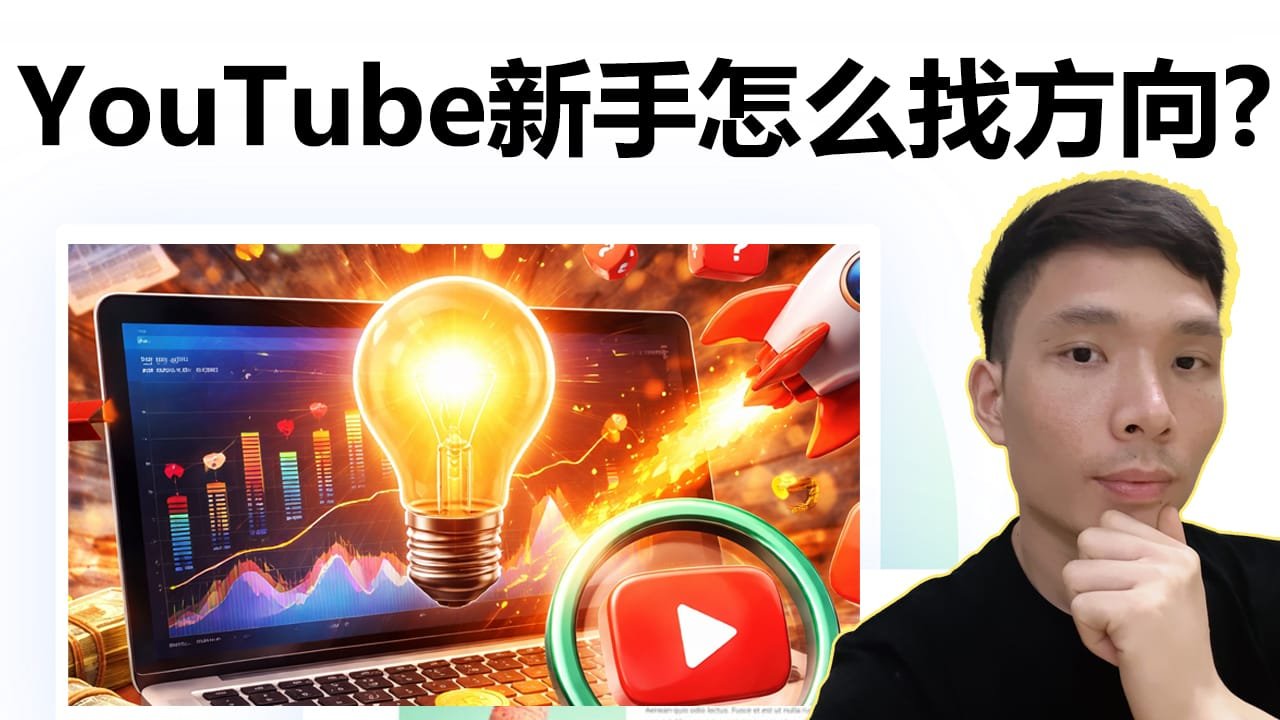 YouTube新手怎么找方向？爆款视频选题实操教学，1of10使用教程