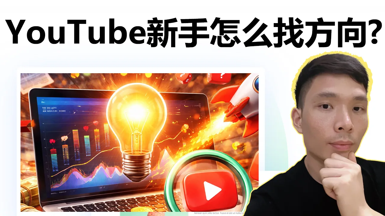 YouTube新手怎么找方向？爆款视频选题实操教学，1of10使用教程