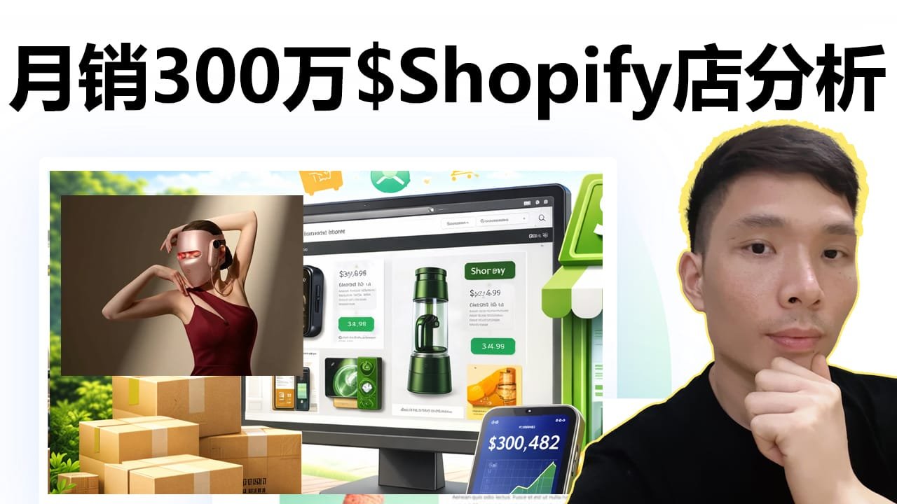 跨境电商新手用哪个平台开店？深度分析月销300万美金的Shopify品牌
