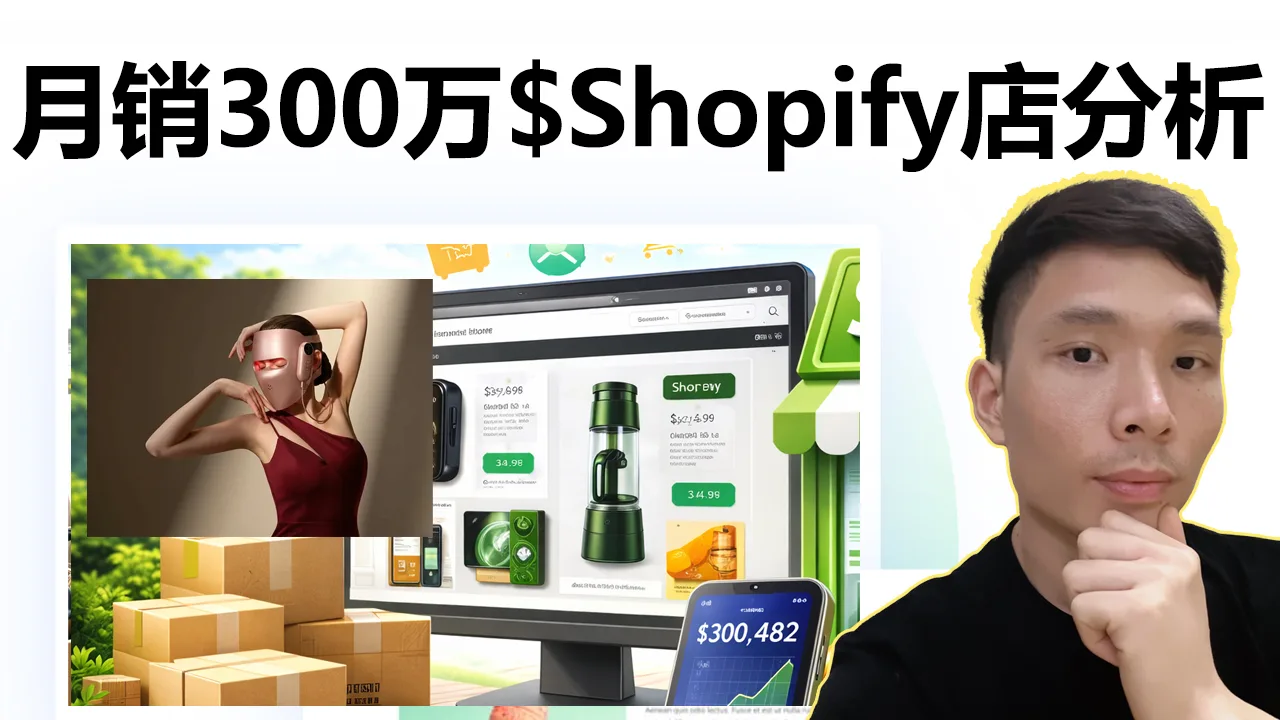跨境电商新手用哪个平台开店？深度分析月销300万美金的Shopify品牌