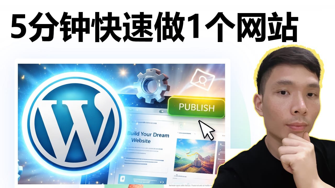 5分钟用 WordPress 搭建一个网站，新手小白也能马上学会