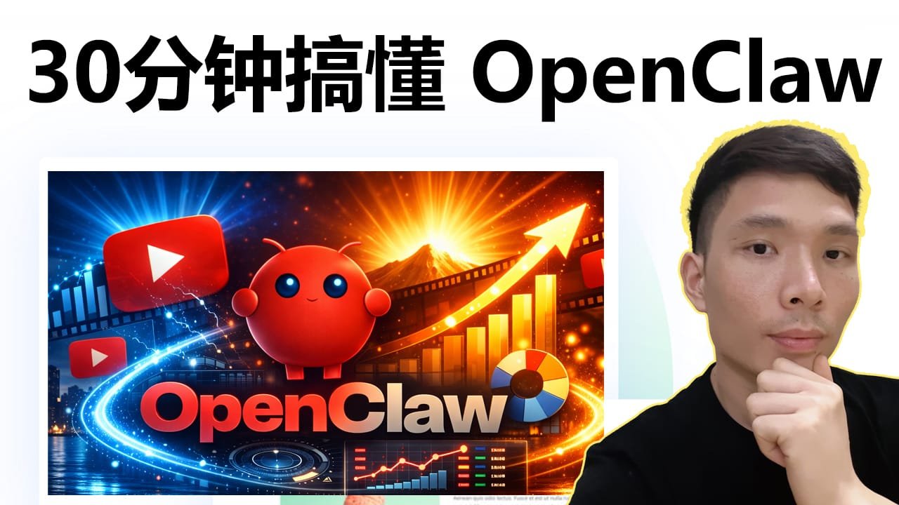 OpenClaw 保姆级教程：安装、部署、使用一次讲清，还能分析 YouTube 频道