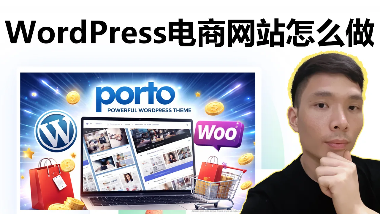 外贸电闹独立站用什么主题好？Porto WordPress主题详细使用教程
