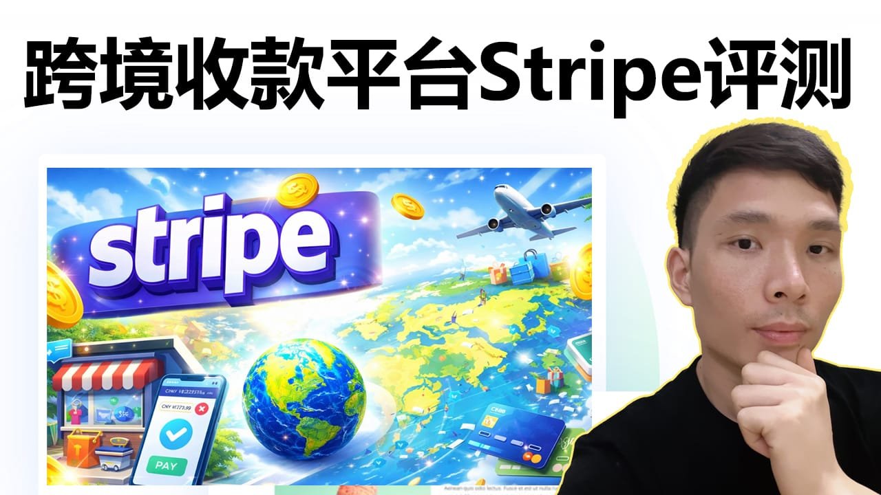 跨境收款平台哪个好？Stripe适不适合中国独立站卖家？