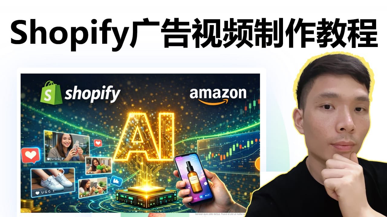 Manus AI实战教程：帮Shopify和Amazon卖家批量做广告视频
