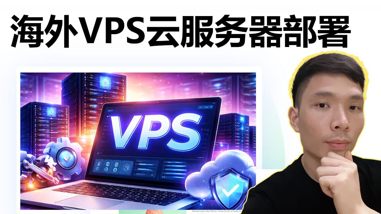 第一次用Hostinger VPS云服务器，要怎么买、怎么配、怎么部署？这期讲清楚