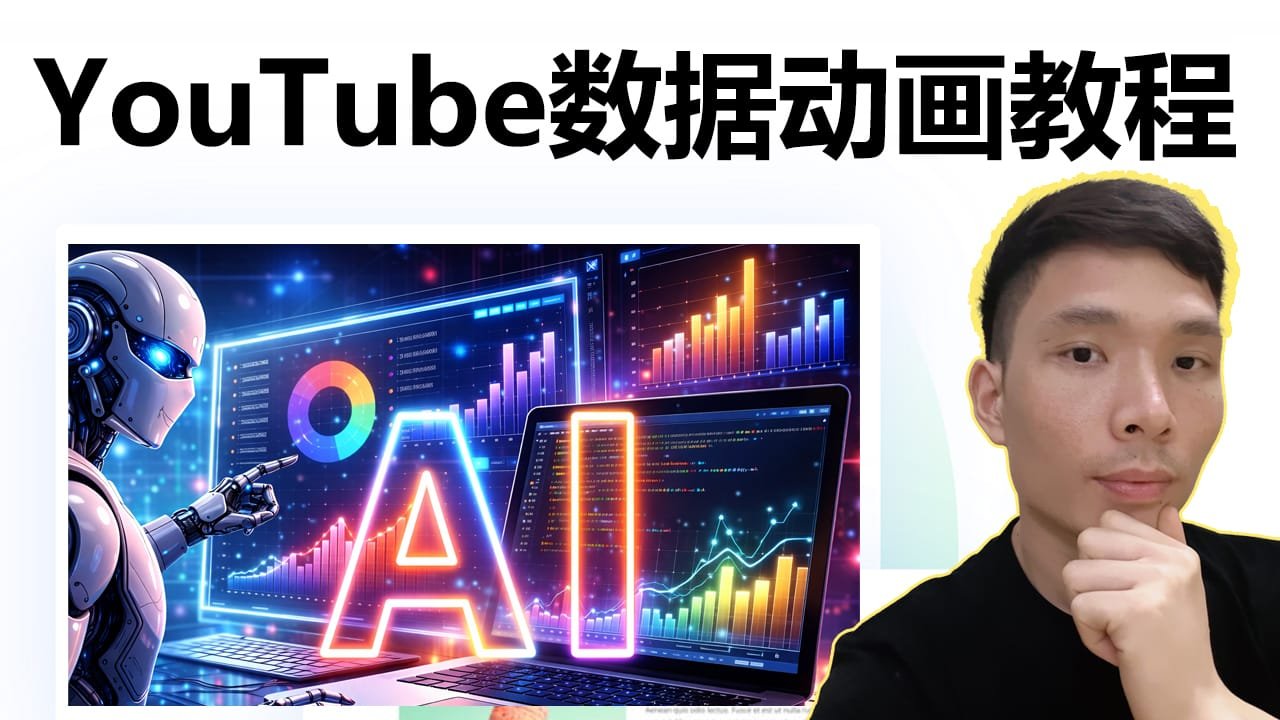 YouTube 高级动画制作教程｜用 Claude AI 做出专业级信息数据动画