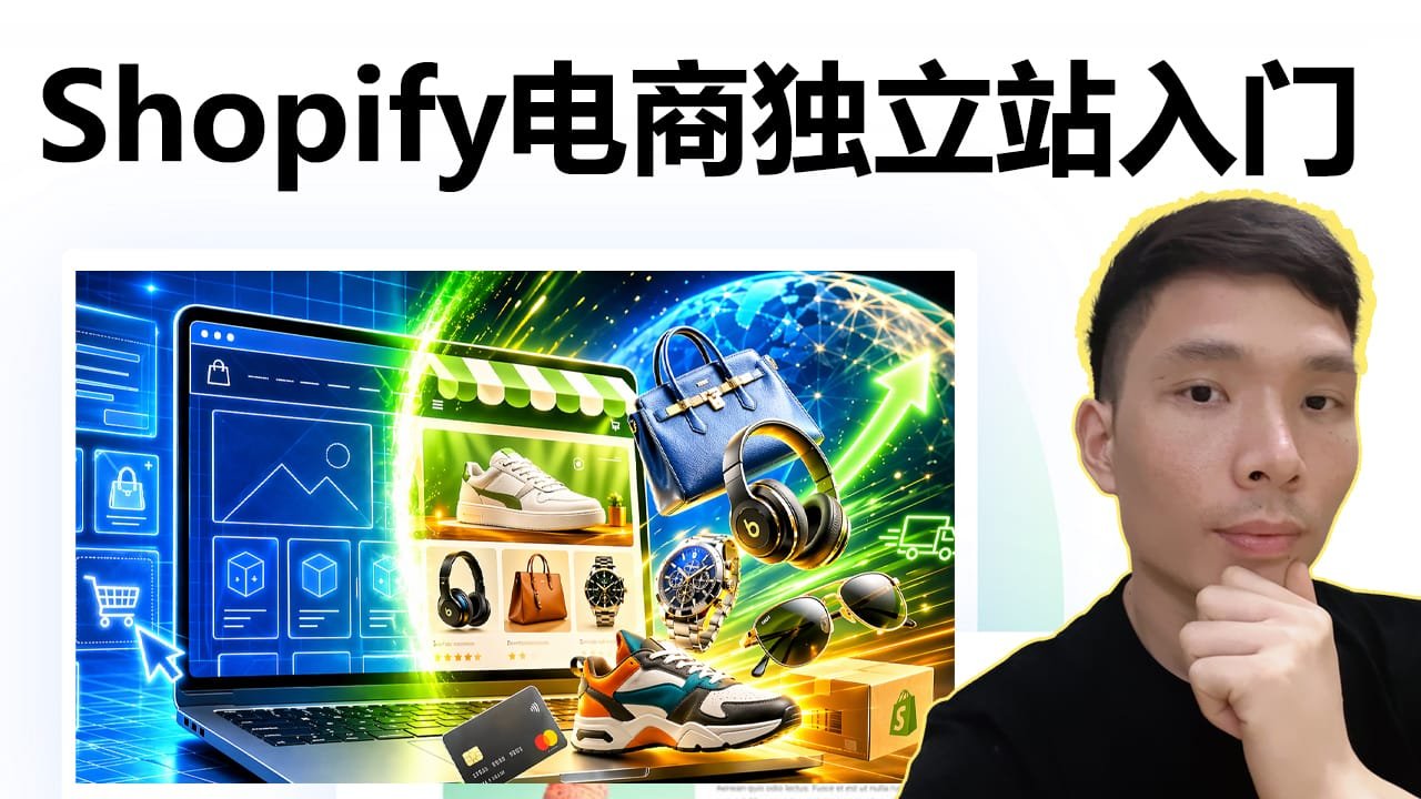 Shopify独立站搭建教程2026（新手一步一步完整指南）