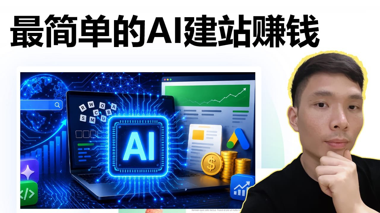 AI建站赚钱完整教程：做一个工具类网站靠Google流量变现