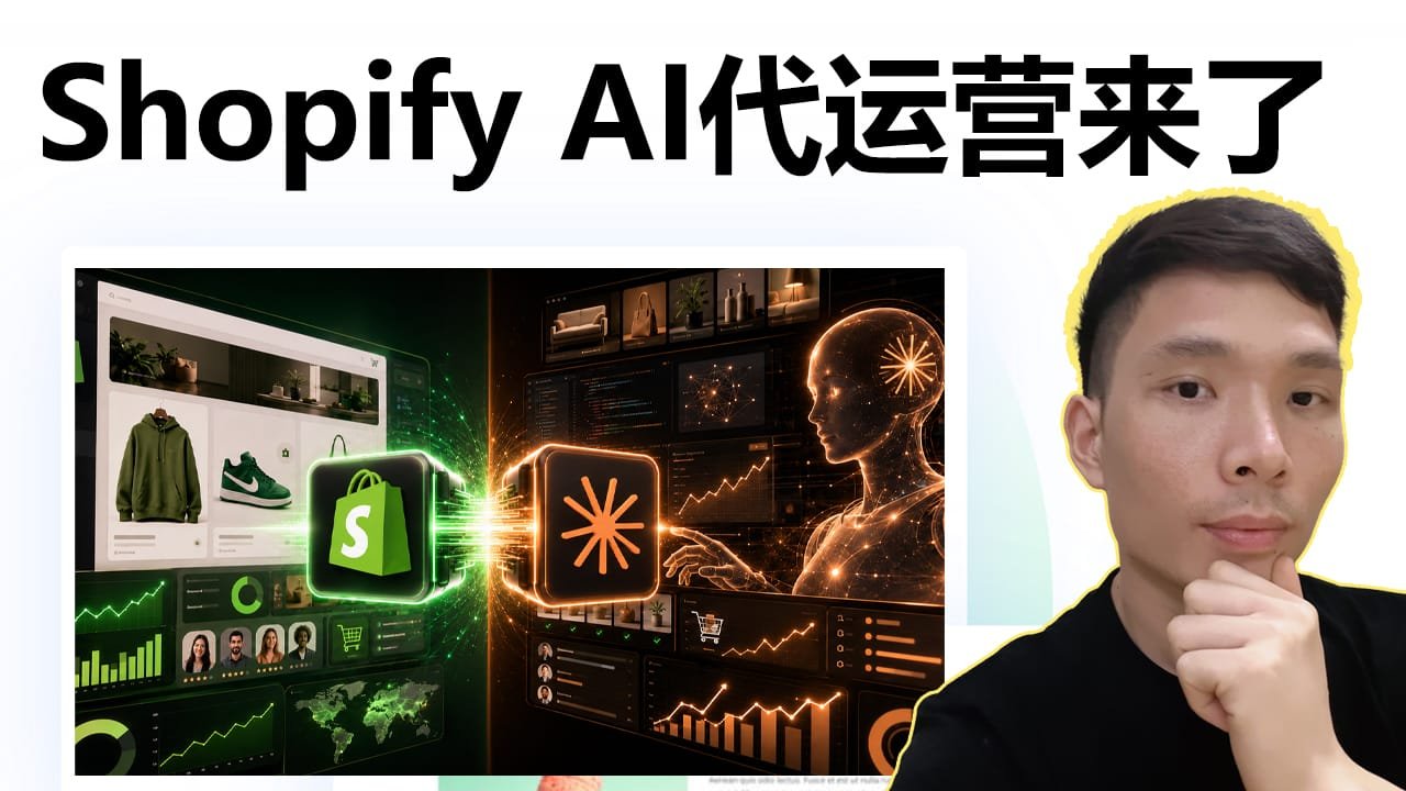 Shopify AI Toolkit完整教程：用Claude Code运营跨境电商，自动分析SEO和转化率