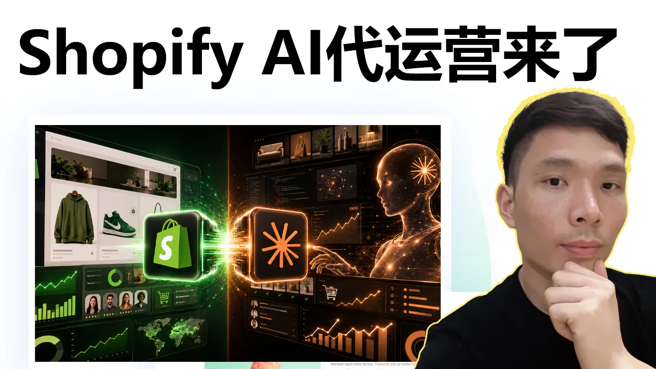 Shopify AI Toolkit完整教程：用Claude Code运营跨境电商，自动分析SEO和转化率