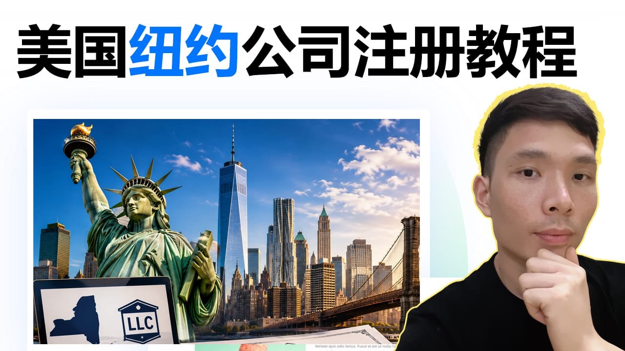 美国纽约公司LLC注册教程：中国人如何注册美国公司？