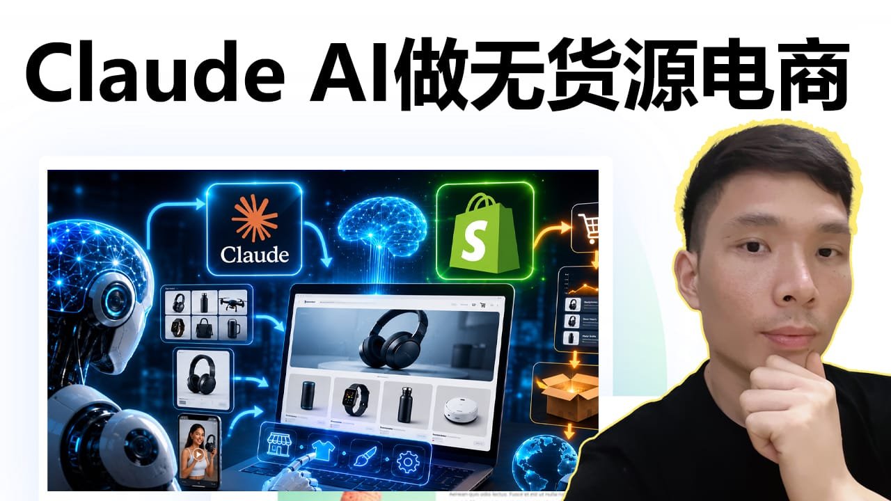 Shopify无货源新玩法：Claude AI帮你选品、上架、写广告、处理订单