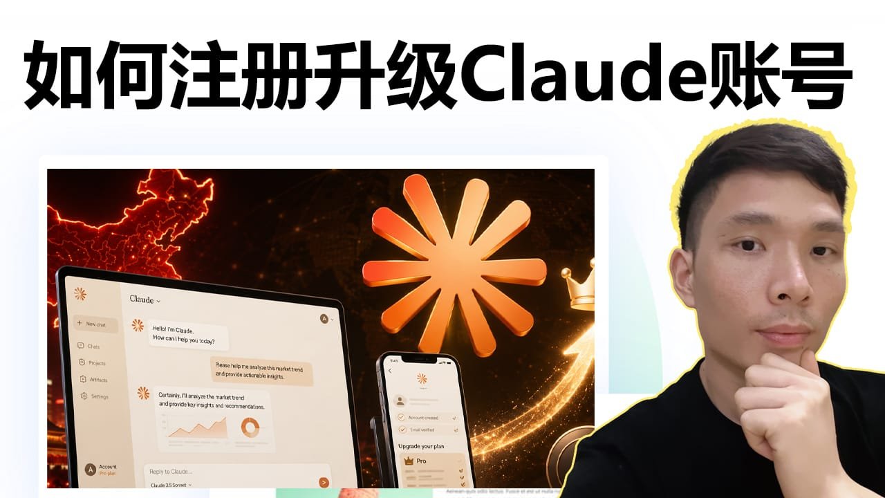 国内用户注册购买Claude AI 账号：升级会员一次讲清楚