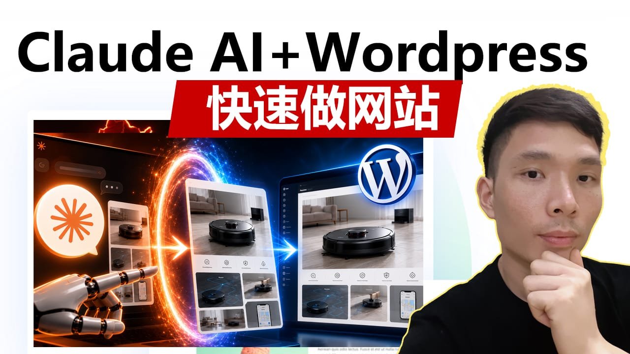 Claude AI怎么做网站？从AI生成网页到导入WordPress完整教程