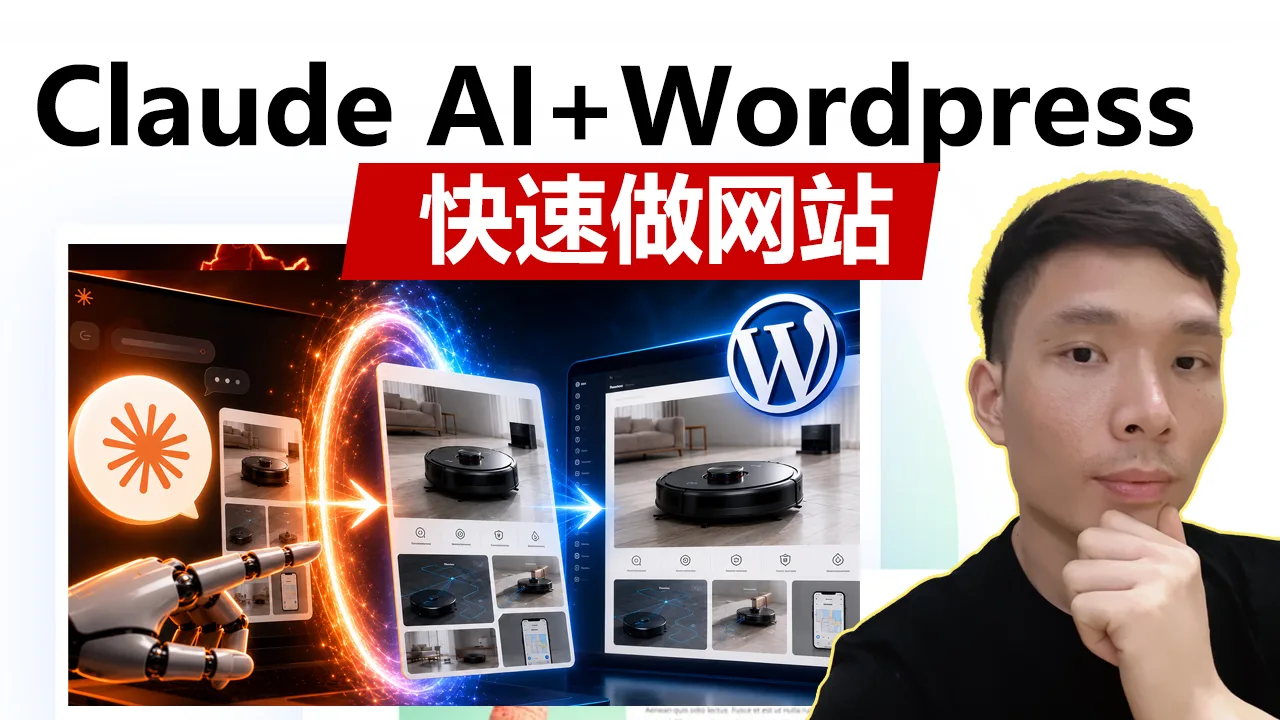 Claude AI怎么做网站？从AI生成网页到导入WordPress完整教程