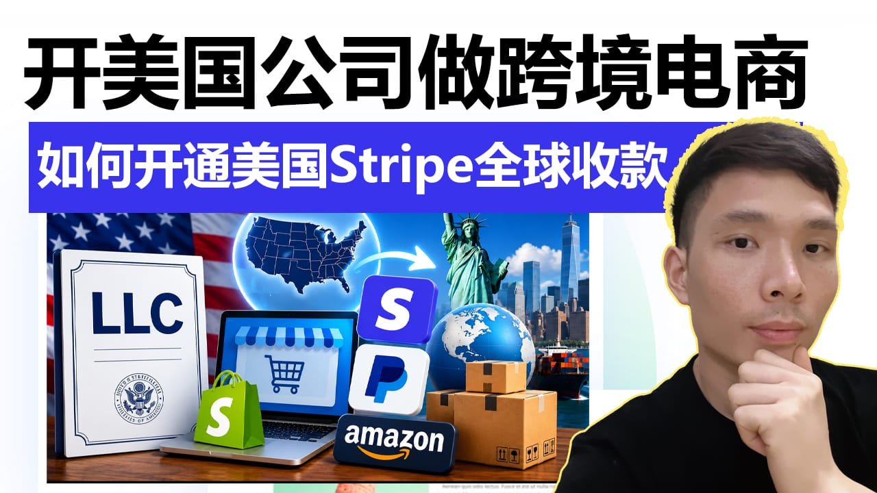 2026跨境电商美国公司注册教程 | 开通美国 Stripe 和 PayPal 全球收款
