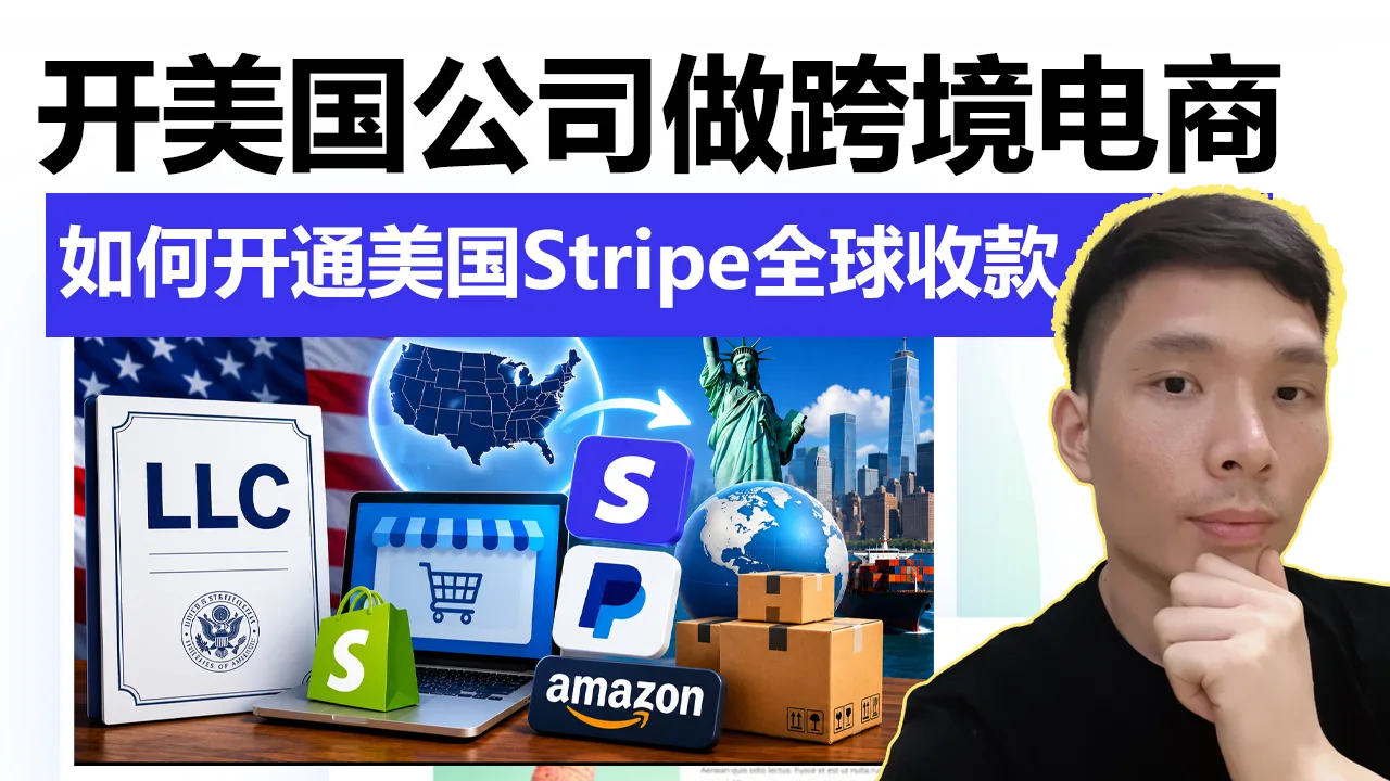 2026跨境电商美国公司注册教程 | 开通美国 Stripe 和 PayPal 全球收款