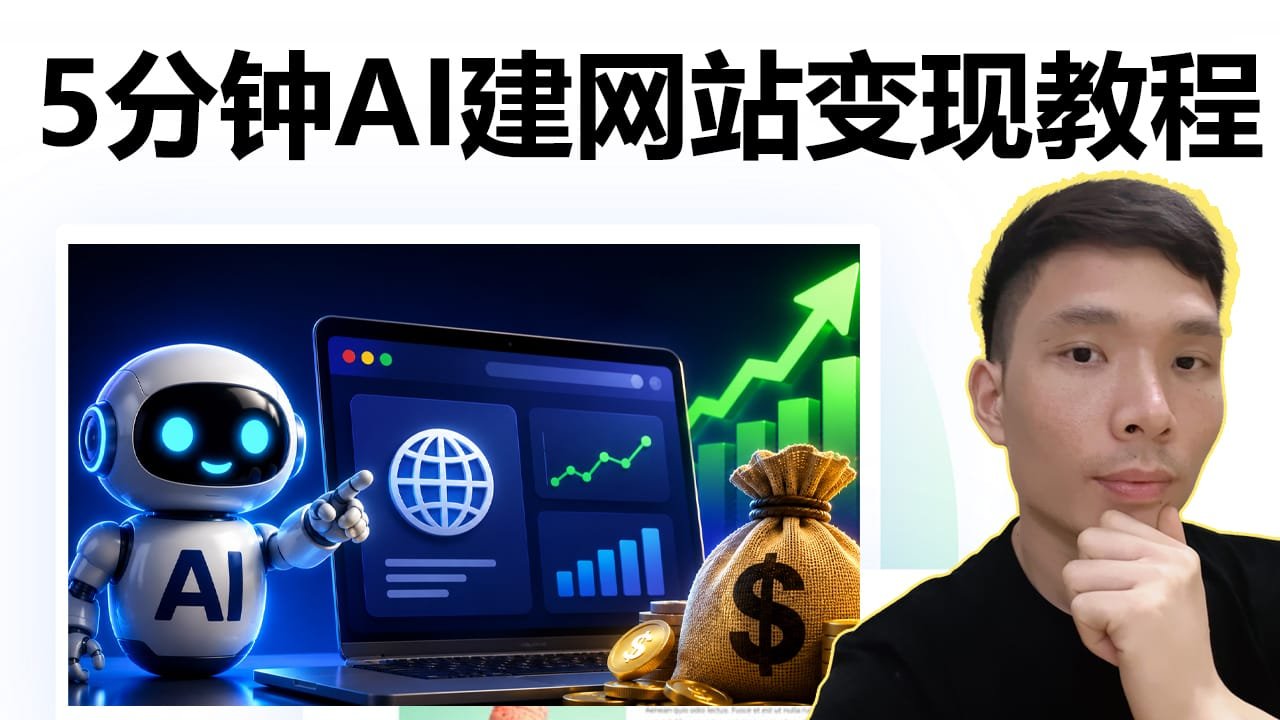 我用AI做了一个网站赚钱，从建站到接入广告变现全流程