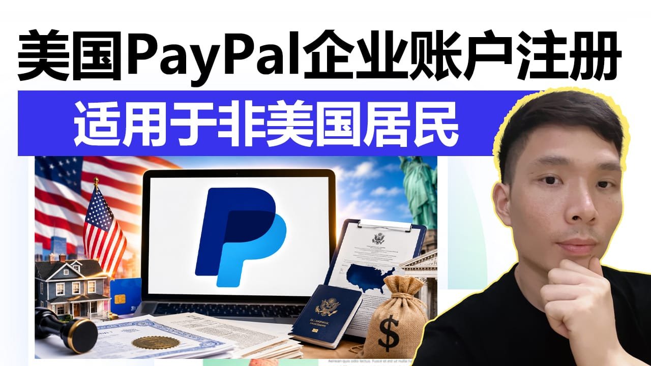 非美国居民如何开通美国 PayPal 商业账户?